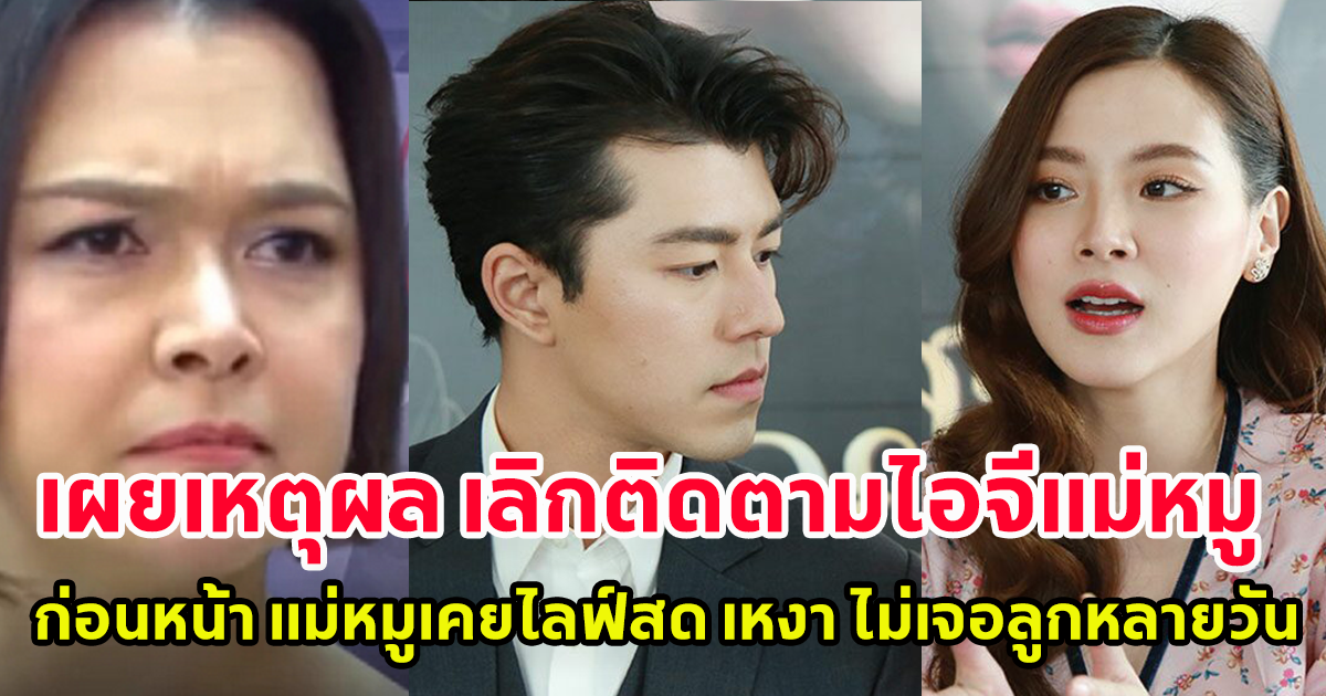 เฉลยเหตุผล นาย ณภัทร อันฟอลโลว์ไอจี แม่หมู ก่อนหน้าแม่หมู เคยไลฟ์สดร้องไห้ บอกเหงา ไม่เจอนายมาหลายวันแล้ว