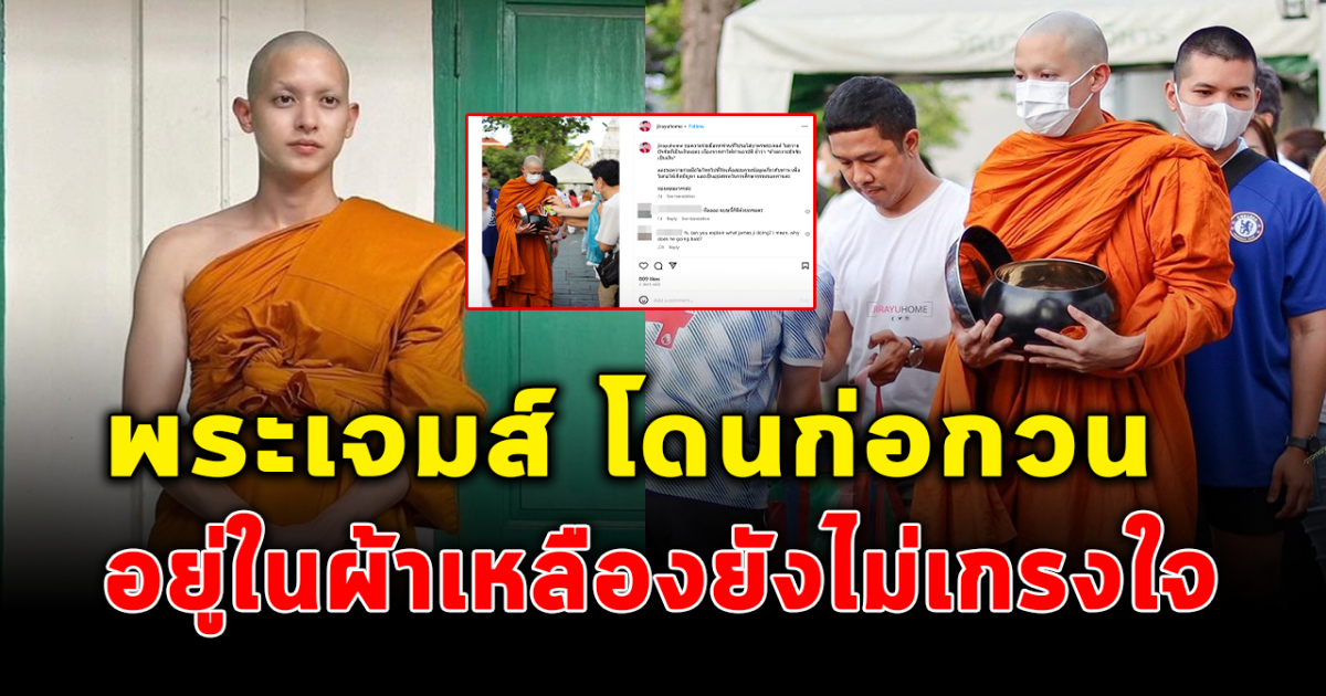พระเจมส์ โดนก่อกวน วอนหยุด โทรหาวัด ถวายปัจจัย