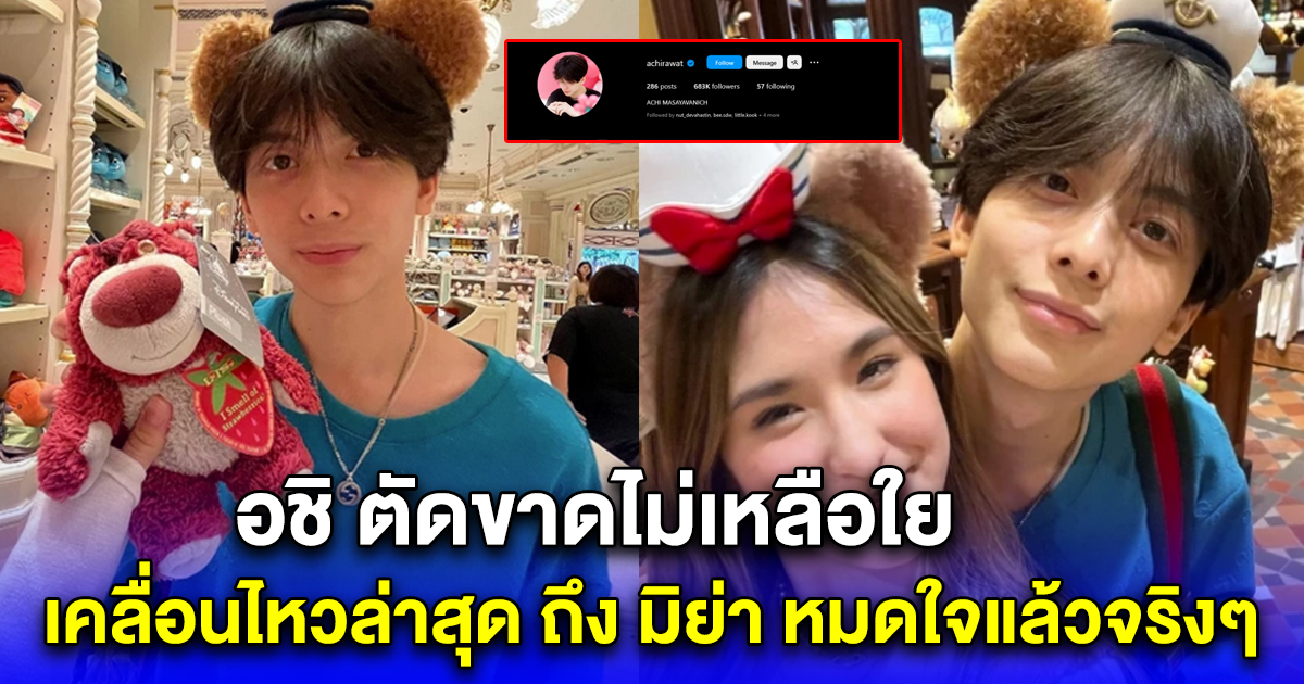 อชิ ตัดขาดไม่เหลือใย เคลื่อนไหวล่าสุด ถึง มิย่า หมดใจแล้วจริงๆ