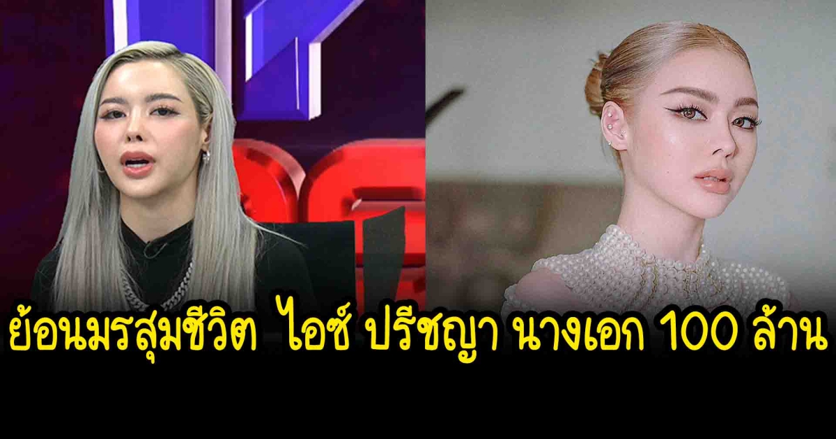 ย้อนมรสุมชีวิต ไอซ์ ปรีชญา นางเอก 100 ล้าน
