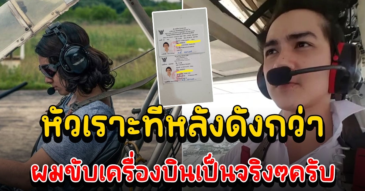 แน็ก ชาลี เผยเหตุไม่เคยลงรูปขับเครื่องบิน หลังบอกแล้วแต่ไม่มีคนเชื่อแถมโดนหัวเราะเยาะ