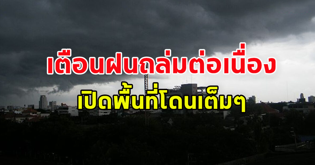 กรมอุตุฯ เตือน ฝนถล่มต่อเนื่อง เปิดพื้นที่จังหวัดโดนเต็มๆ ระวังอันตราย