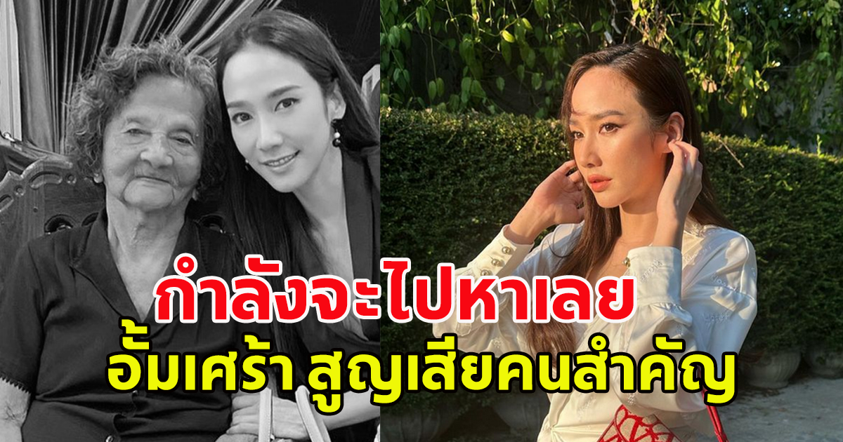 อั้ม พัชราภา โพสต์เศร้าสูญเสียบุคคลสำคัญ อดีตแฟนหนุ่ม ไฮโซพก ร่วมแสดงความอาลัย