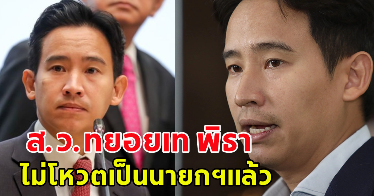 เกิดอะไรขึ้น ส.ว.ทยอยเท พิธา ไม่โหวตเป็นนายกฯแล้ว เสียงไม่ถึง 376