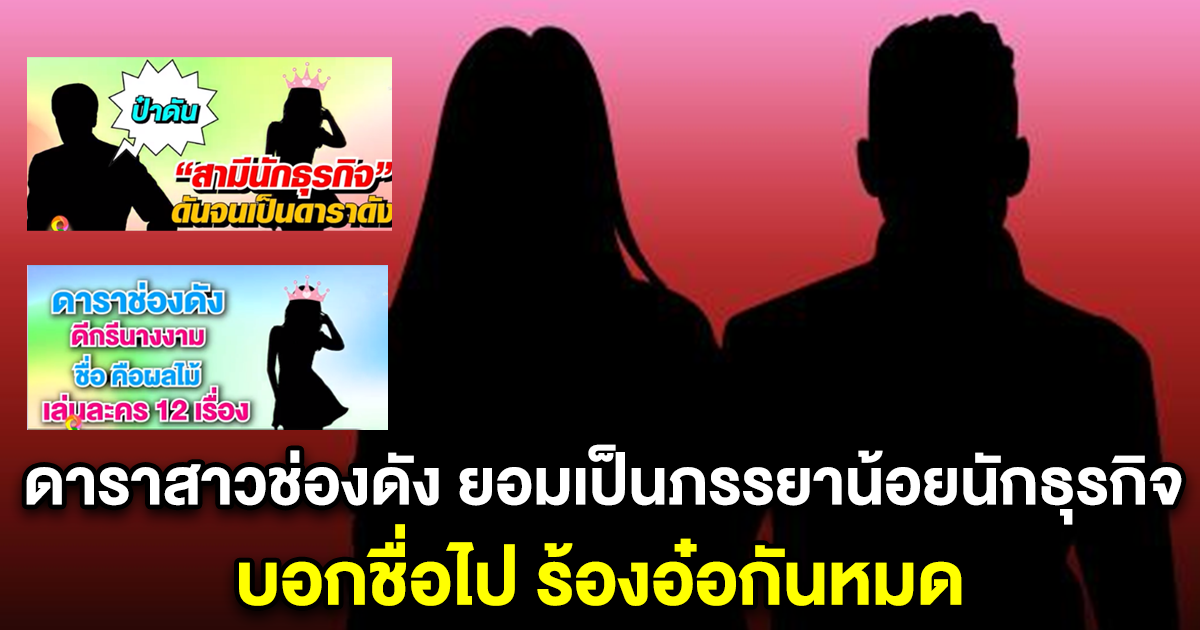 แฉเดือด แซ่บสะท้านวงการ ดาราสาวช่องดัง ชื่อผลไม้ ยอมเป็นภรรยาน้อยนักธุรกิจ บอกชื่อไป ร้องอ๋อกันหมด
