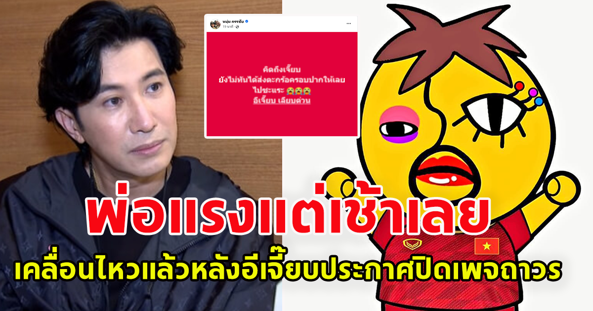 แรงแต่เช้า หนุ่ม กรรชัย เคลื่อนไหวแล้วหลังอีเจี๊ยบ ประกาศปิดเพจถาวร