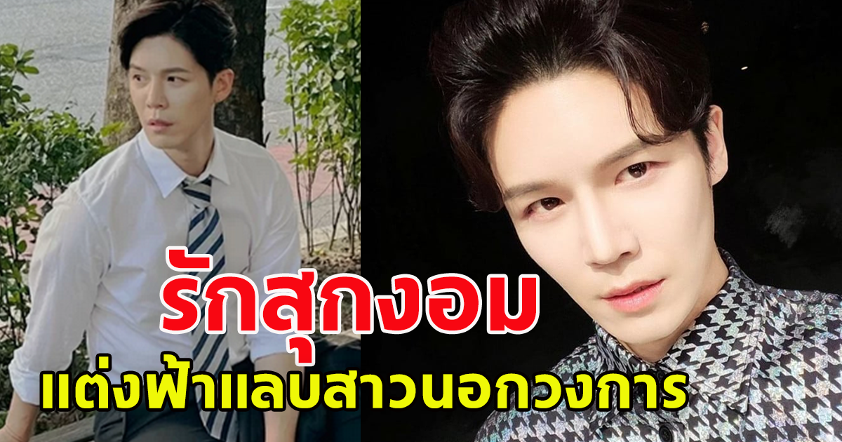 นักร้องหนุ่มประกาศข่าวดี แต่งฟ้าแล่บ สาวนอกวงการ