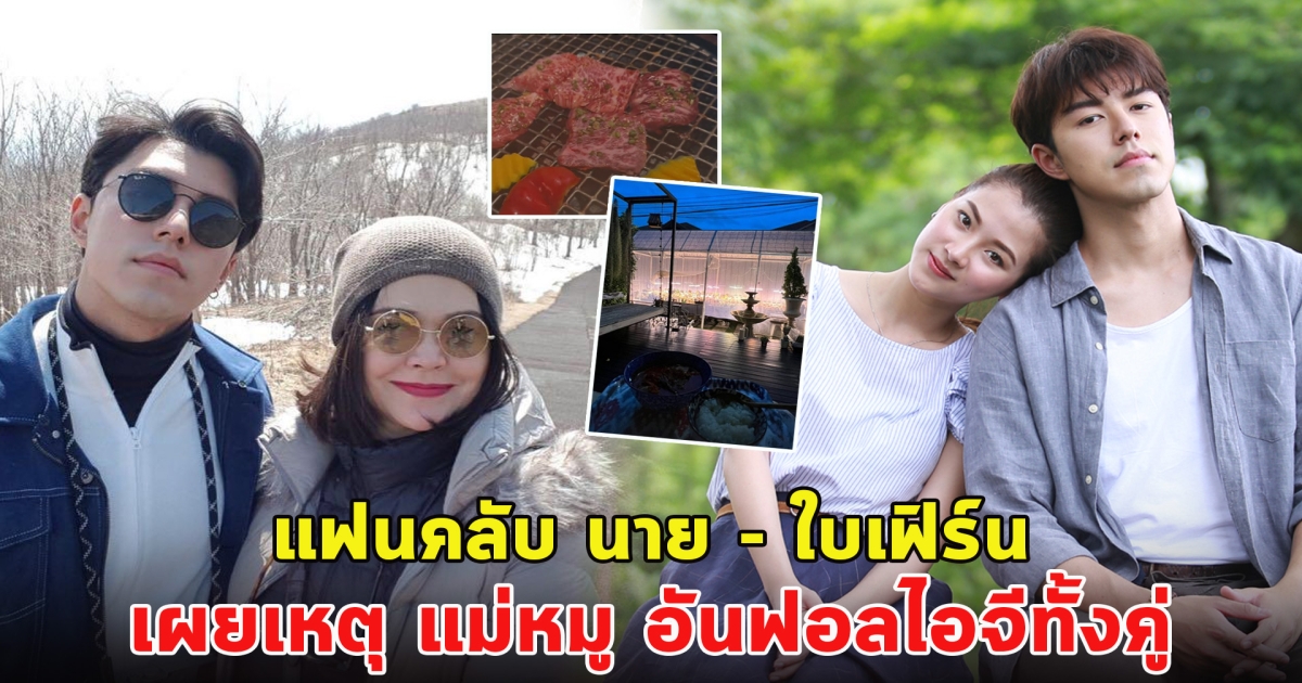 ถ้าเป็นเรื่องจริงก็น่าเห็นใจทั้งคู่ แฟนคลับ นาย-ใบเฟิร์น เผยเหตุ แม่หมู อันฟอลไอจี