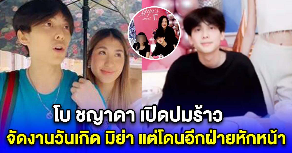 โบ ชญาดา เปิดปมร้าว รวมตระกูล จัดงานวันเกิด มิย่า แต่โดนอีกฝ่ายหักหน้า ไม่มาร่วมงาน