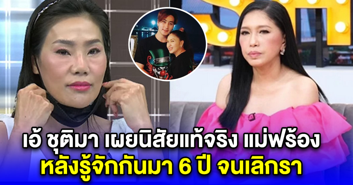 เอ้ ชุติมา เผยนิสัยแท้จริง แม่ฟร้อง หลังรู้จักกันมา 6 ปี