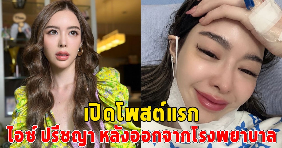 โพสต์แรก ไอซ์ ปรีชญา หลังออกจากโรงพยาบาล