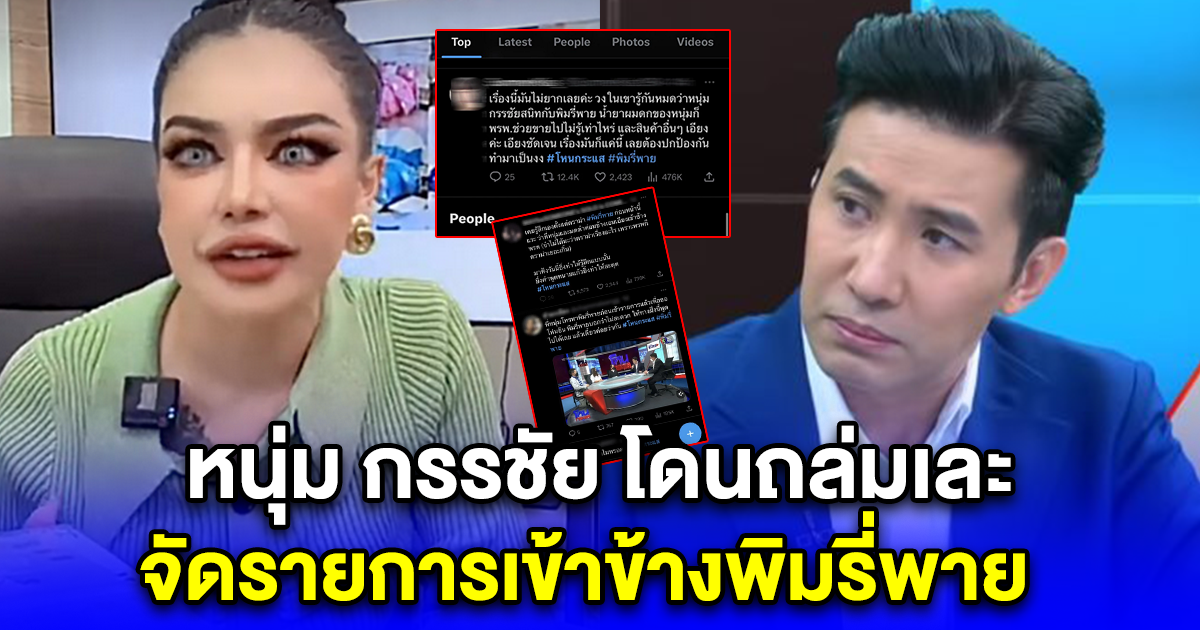 หนุ่ม กรรชัย โดนถล่มเละ จัดรายการเข้าข้างพิมรี่พาย ล่าสุด เจ้าตัวรีบแจง