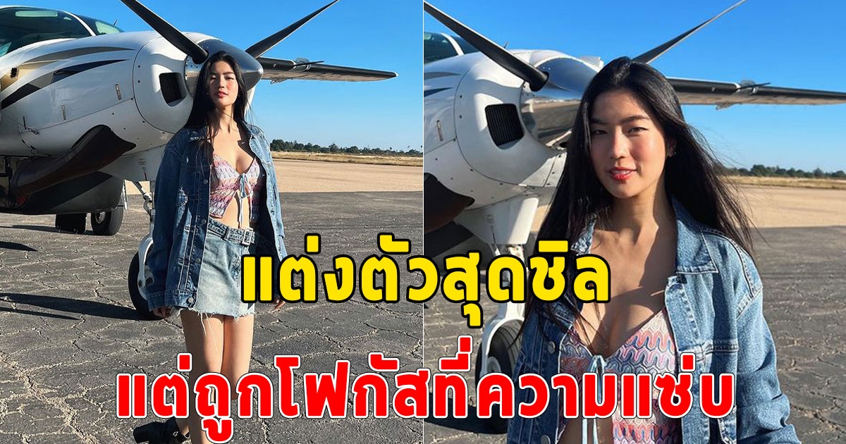 ก้อย อรัชพร แต่งตัวสุดชิล แต่ลุคนี้ดาเมจเกินต้าน