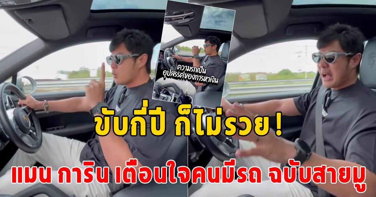 ขับกี่ปี ก็ไม่รวย แมน การิน เตือนใจคนมีรถ ฉบับสายมู ห้ามทำเด็ดขาด