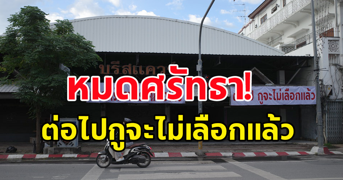 ฮือฮา เชียงใหม่ ติดป้ายขนาดใหญ่ ถึงพรรคการเมือง อ่านแล้วมีสะดุ้ง