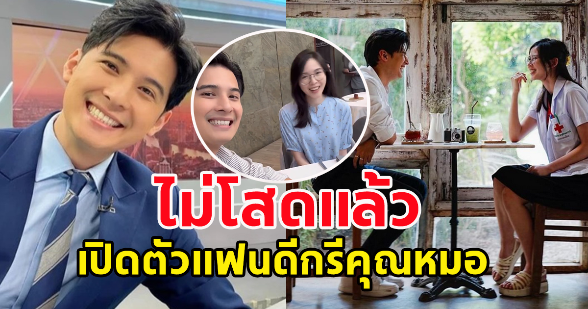 ไม่ปิดแล้ว ผู้ประกาศข่าวดัง ไม่โสดเเล้ว เปิดตัวเเฟนดีกรีคุณหมอ