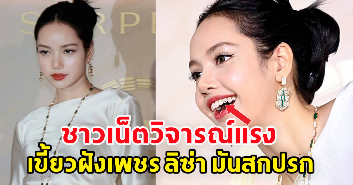 ชาวเน็ตเกาหลี วิจารณ์สนั่น เขี้ยวฝังเพชร ลิซ่า blackpink