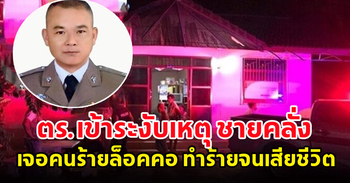 สะเทือนใจ ตร.เข้าระงับเหตุ สุดท้ายเสียชีวิต ระหว่างปฏิบัติหน้าที่