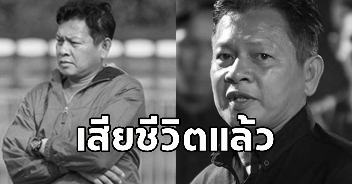 สมบัติ คงปลิก อดีตนักฟุตบอลสโมสรสินธนา และทีมชาติไทย เสียชีวิตแล้ว