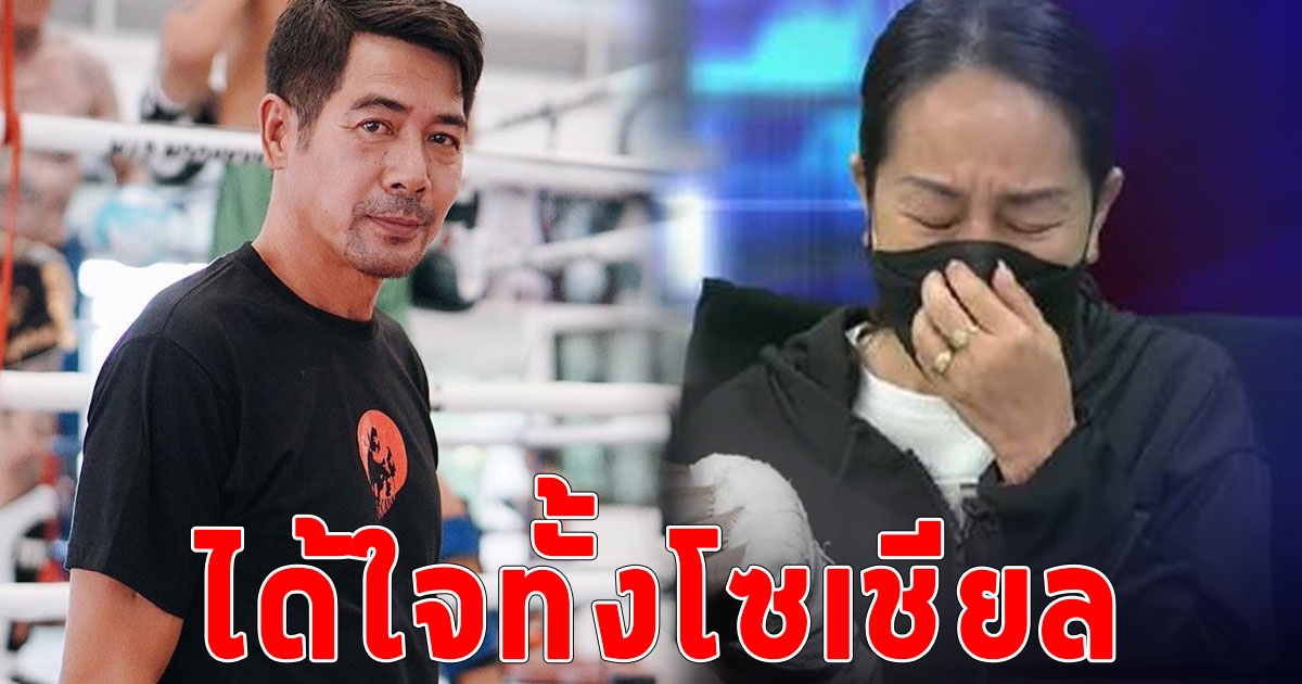 ค่ายมวยสามารถพยัคฆ์อรุณ ประกาศอุดหนุนน้ำปลาร้า 200 ขวด จาก รง. แม่ประกาศ