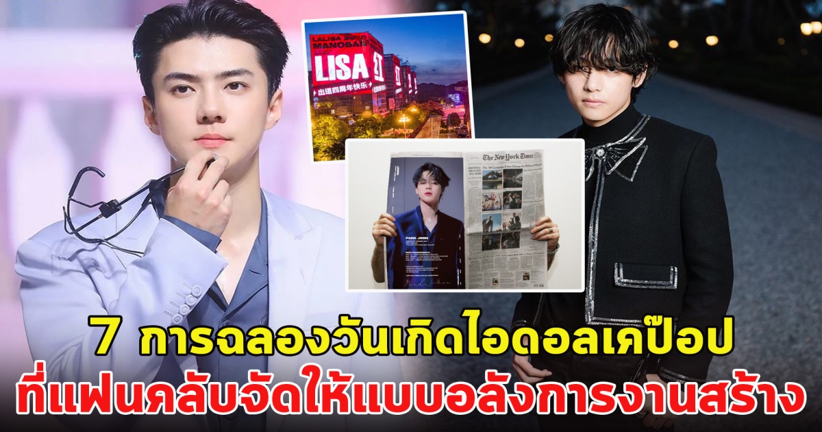 ส่อง 7 การฉลองวันเกิดไอดอลเคป๊อป ที่แฟนคลับจัดให้แบบอลังการงานสร้าง