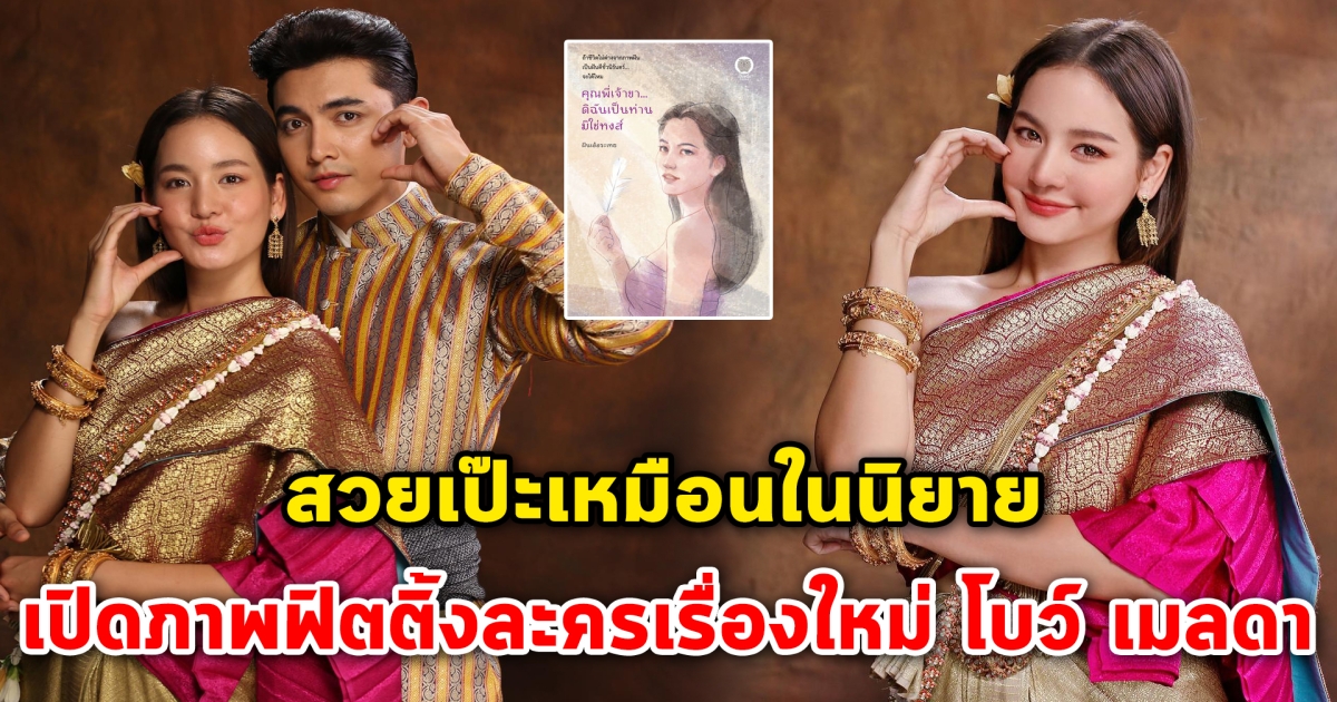 สวยเป๊ะเหมือนในนิยาย เปิดภาพฟิตติ้งละครเรื่องใหม่ โบว์ เมลดา