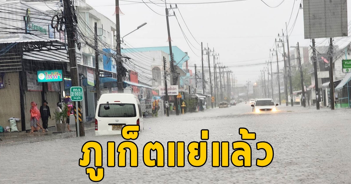 ภูเก็ตแย่แล้ว เจอฝนกระหน่ำ น้ำท่วมขังรอระบายหลายจุด
