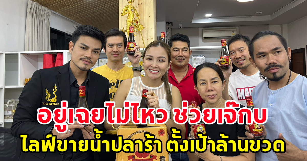 นักร้องสาวคนดัง ประกาศช่วย เจ้าของโรงงานน้ำปลาร้าเจ๊กบ เป้าขายล้านขวด