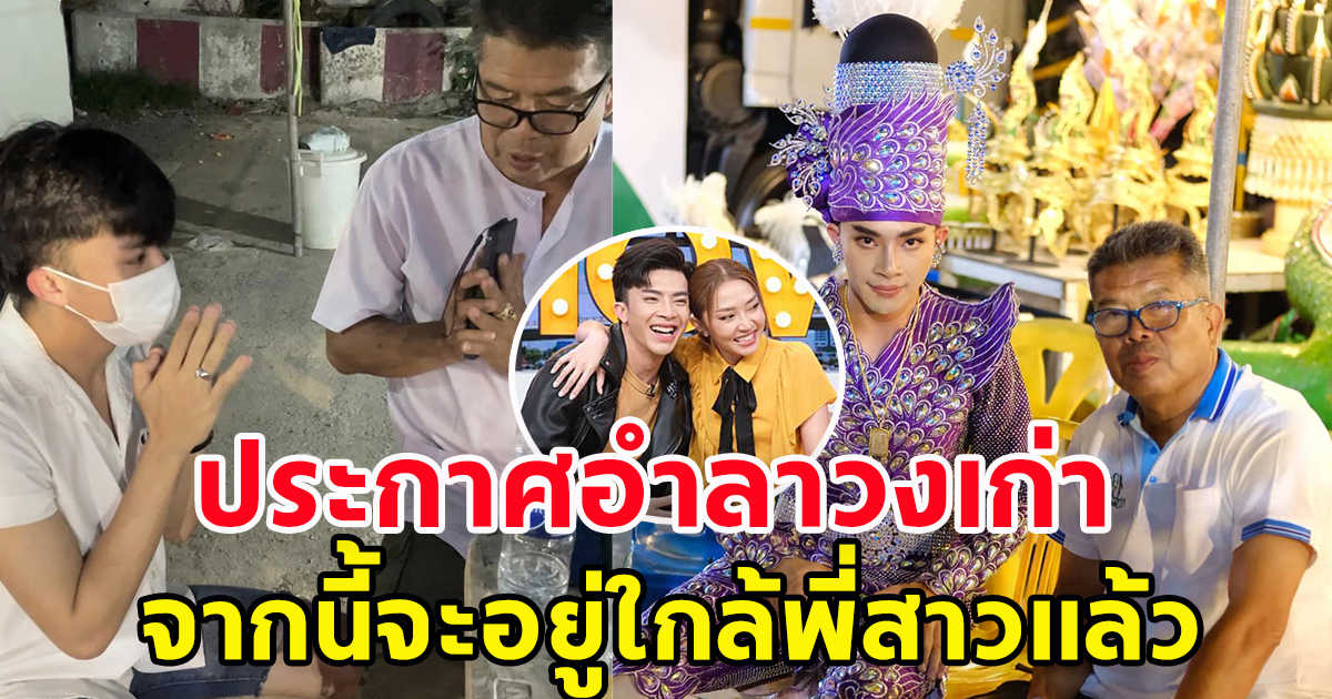 พระเอกหมอลำดัง ประกาศอำลาวงเก่า ไปอยู่วงเดียวกับพี่สาว