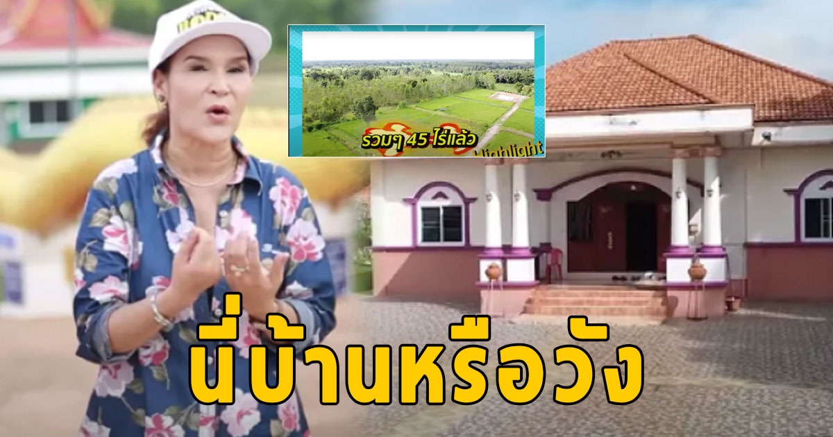 นี่บ้านหรือวัง เปิดอาณาจักร 100 ล้าน ศิริพร อำไพพงษ์