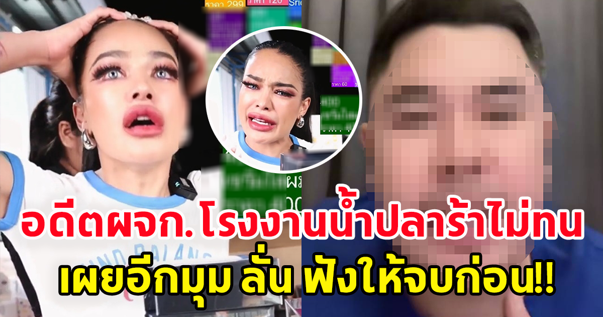 อดีตผจก.โรงงานน้ำปลาร้า โผล่เผยความจริงอีกมุม ลั่นฟังให้ครบก่อน