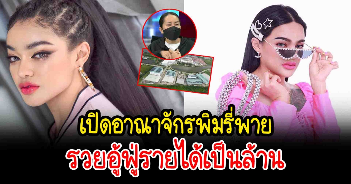 เปิดอาณาจักร พิมรี่พาย แม่ค้าออนไลน์ ที่กำลังเป็นกระแสฮ็อต