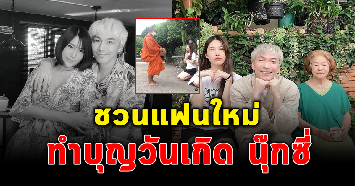 อบอุ่นหัวใจ ปู แบล็คเฮด แจนจัง ทำบุญวันเกิดให้ นุ๊กซี่
