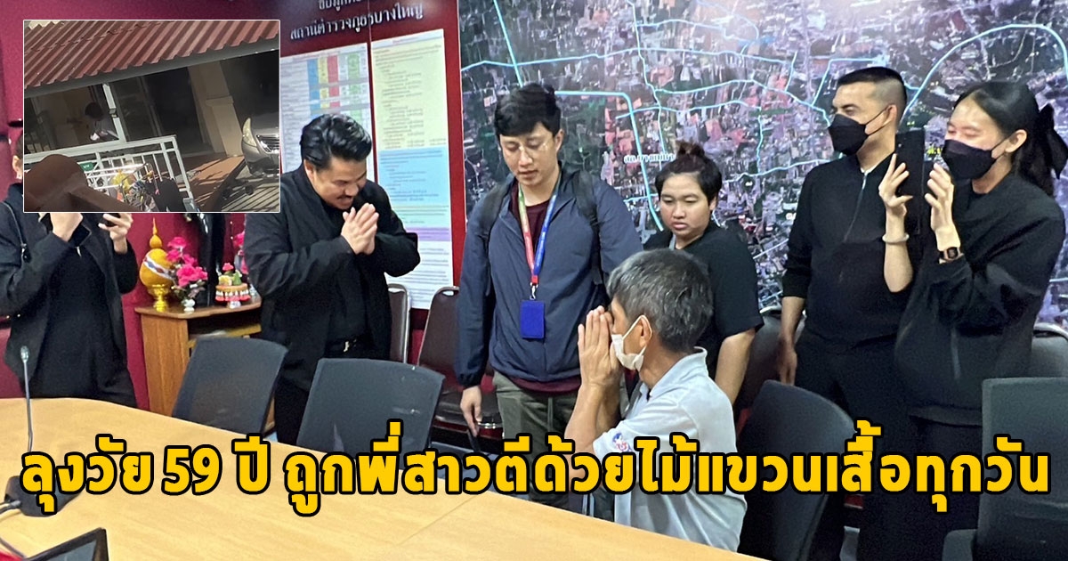 เพื่อนบ้านสุดทนแจ้ง กัน จอมพลัง ช่วยลุงวัย 59 ปี ถูกพี่สาวตีด้วยไม้แขวนเสื้อทุกวัน