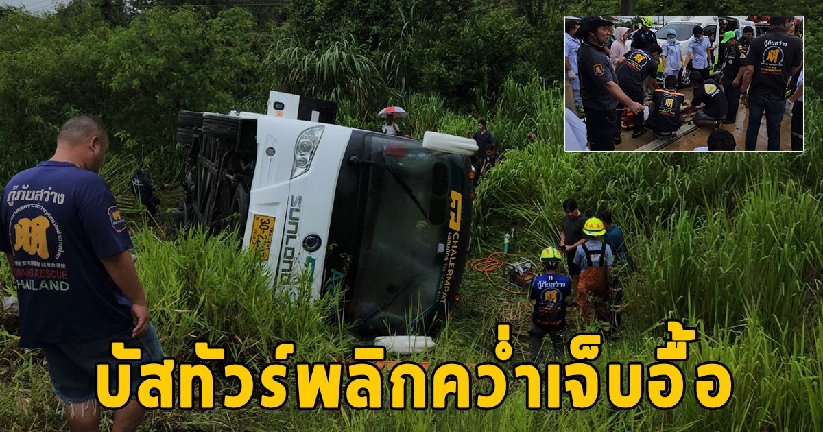 ระทึกทั้งถนน บัสทัวร์ท่องเที่ยวพลิกคว่ำ เจ็บระนาว