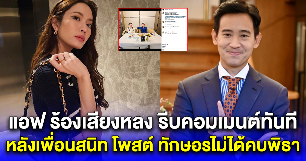 แอฟ ทักษอร ร้องเสียงหลง รีบคอมเมนต์ทันที หลังเพื่อนสนิท โพสต์ ทักษอรไม่ได้คบพิธา