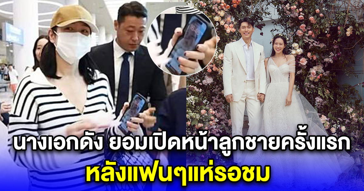 นางเอกดัง ยอมเปิดหน้าลูกชายครั้งแรก หลังแฟนๆแห่รอชม
