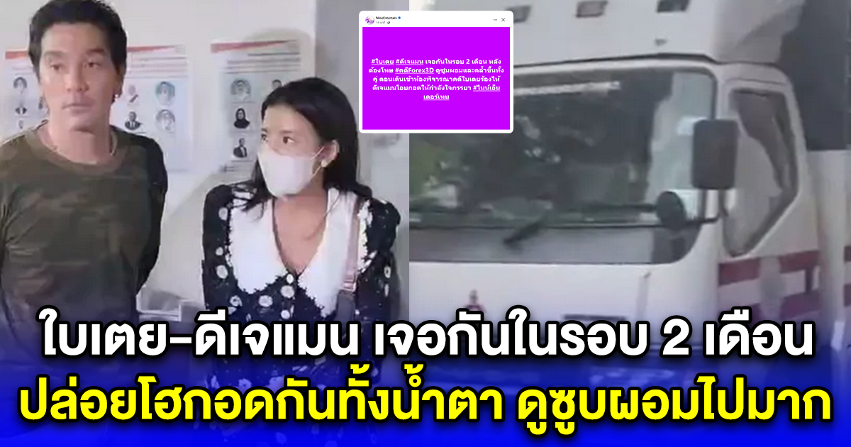ใบเตย-ดีเจแมน เจอกันในรอบ 2 เดือน ปล่อยโฮกอดกันทั้งน้ำตา ดูซูบผอมไปมาก
