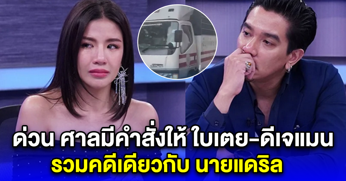 ด่วน ศาลมีคำสั่งให้ ใบเตย-ดีเจแมน รวมคดีเดียวกับ นายแดริล ยังฮุนไซ