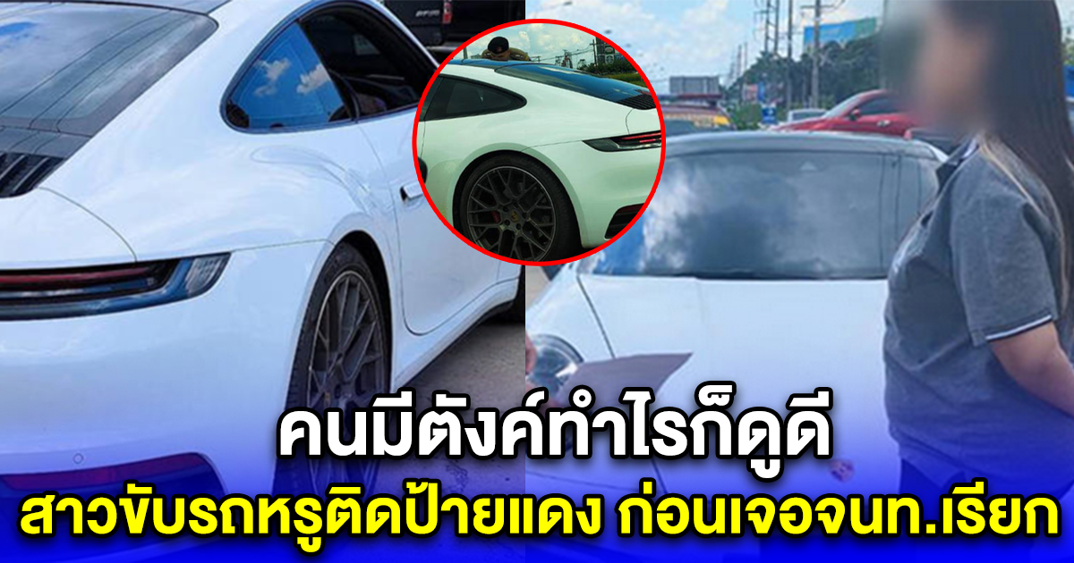 คนมีตังค์ทำไรก็ดูดี สาวขับรถหรูติดป้ายแดงสุดโก้ ก่อนเจอจนท.เรียก งานเข้าเต็มๆ