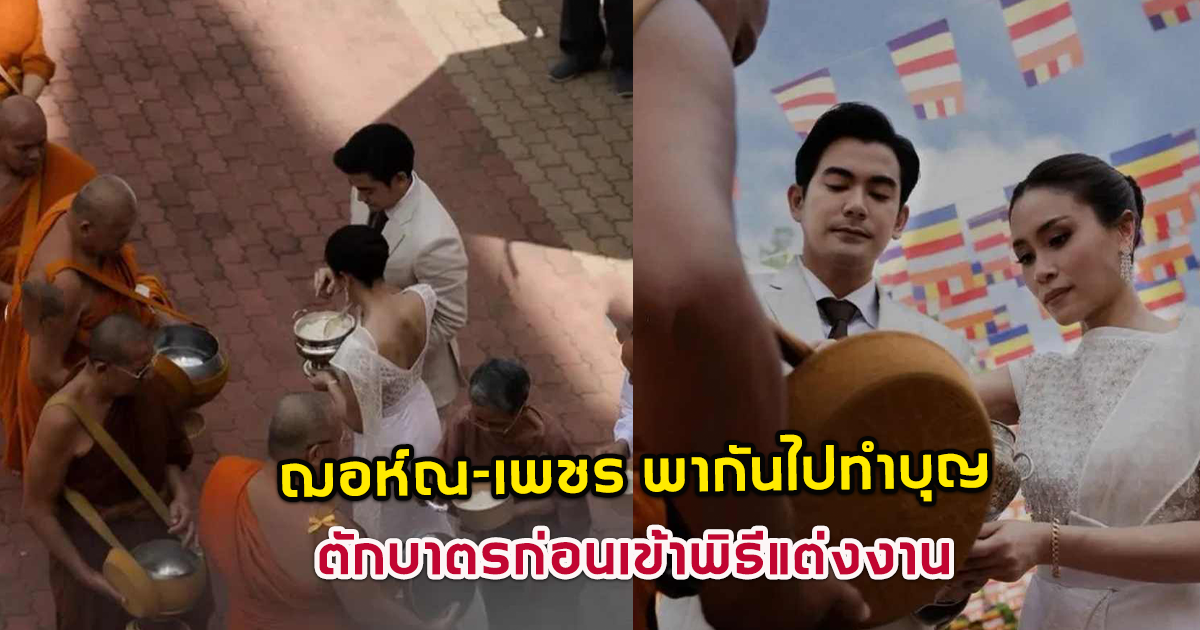 ฌอห์ณควงว่าที่ภรรยา ทำบุญตักบาตร ก่อนเข้าพิธีแต่งงาน