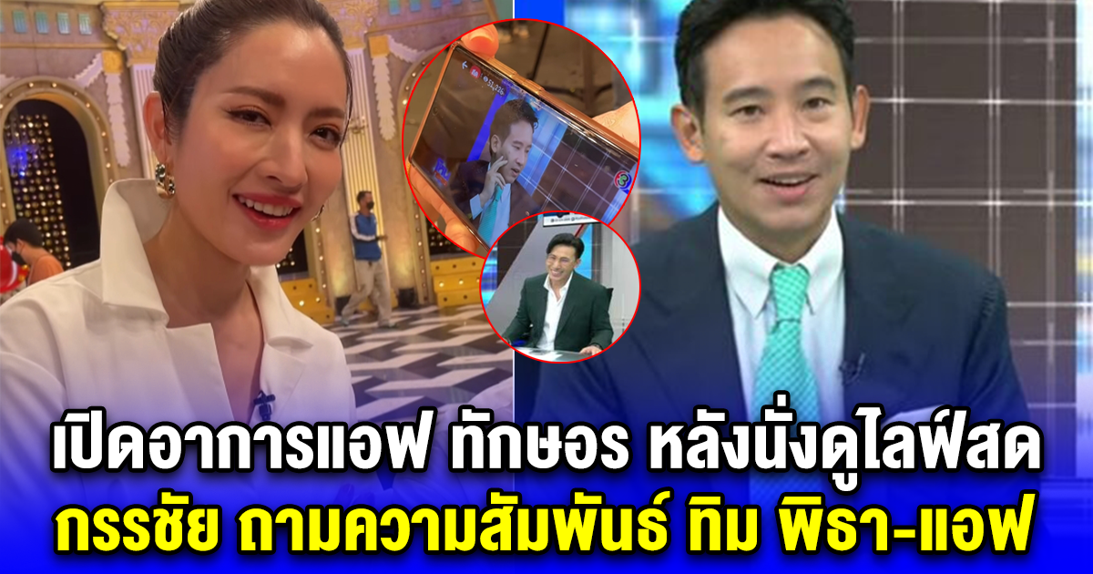 เปิดอาการแอฟ ทักษอร หลังนั่งดูไลฟ์สด กรรชัย ถามความสัมพันธ์ ทิม พิธา-แอฟ