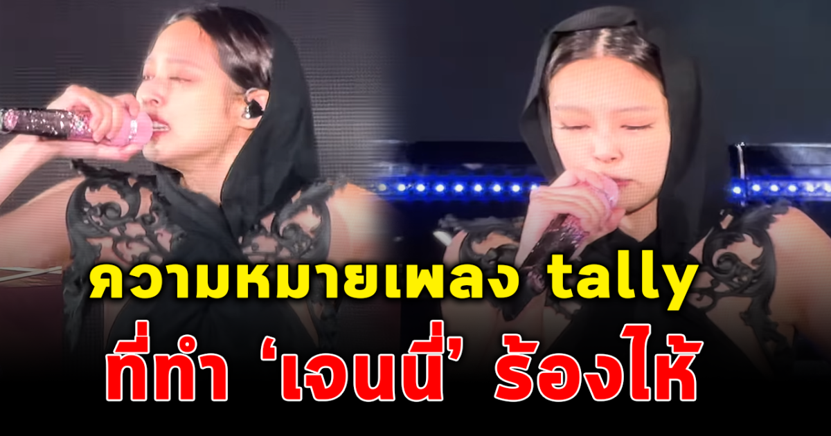 เปิดความหมายเพลง tally หลังเจนนี่ Blackpink ร้องไห้กลางเวที