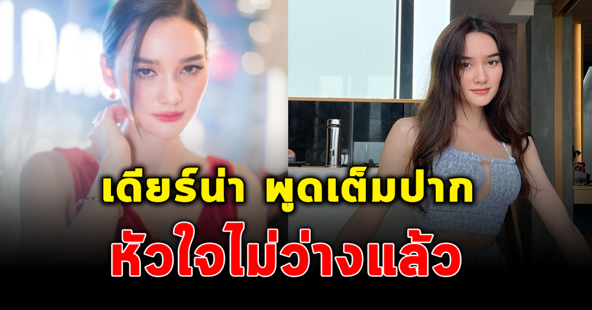 เดียร์น่า ฟลีโป เผยแล้ว หัวใจไม่ว่างอีกต่อไป