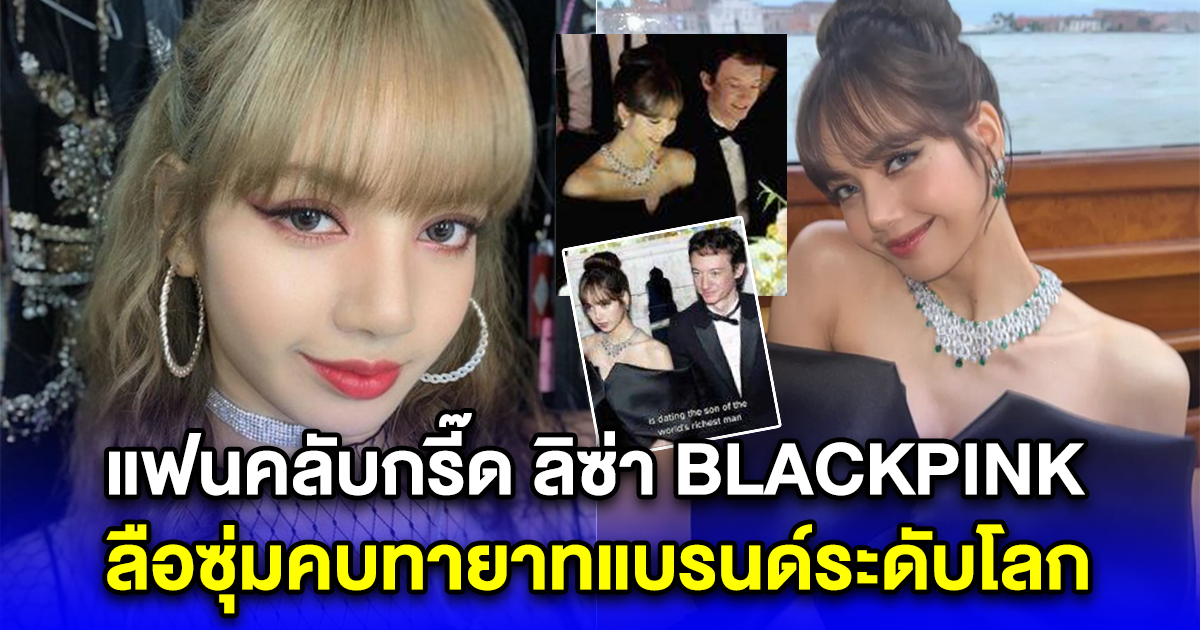 ลิซ่า BLACKPINK ลือซุ่มคบทายาทแบรนด์ระดับโลก