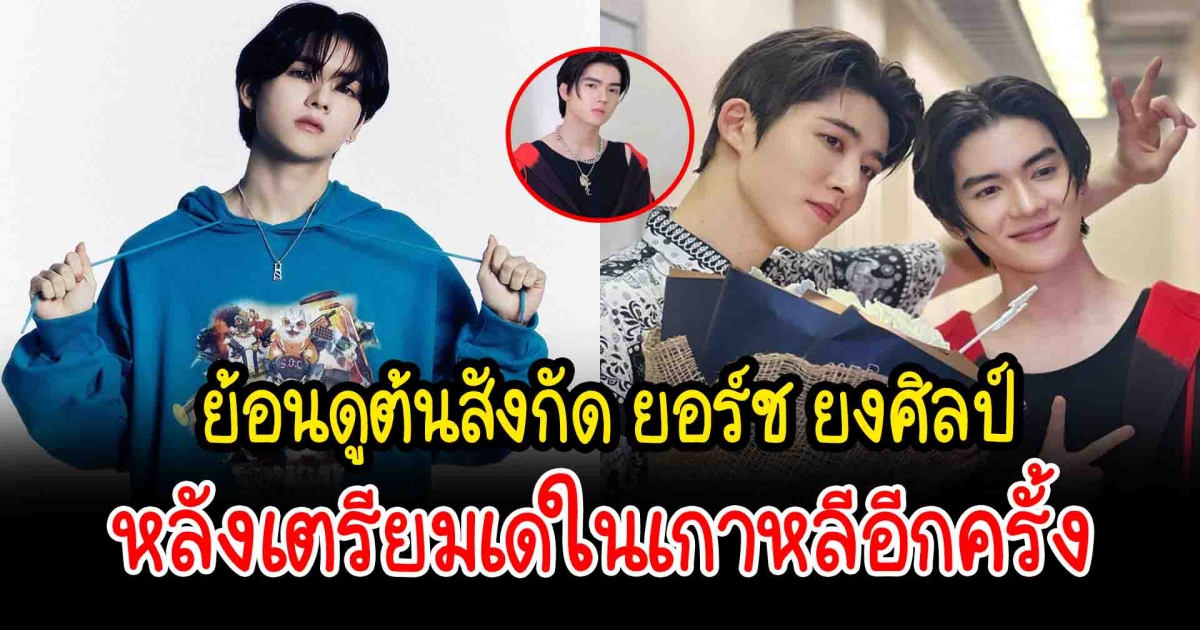 ย้อนดูต้นสังกัด ยอร์ช ยงศิลป์ หลังเตรียมเดในเกาหลีอีกครั้ง