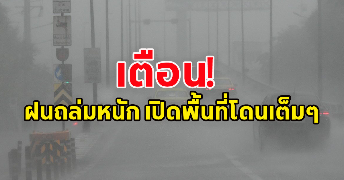 กรมอุตุฯ เตือน ระวังอันตรายจาก ฝนถล่มหนัก เปิดพื้นที่จังหวัดโดนเต็มๆ