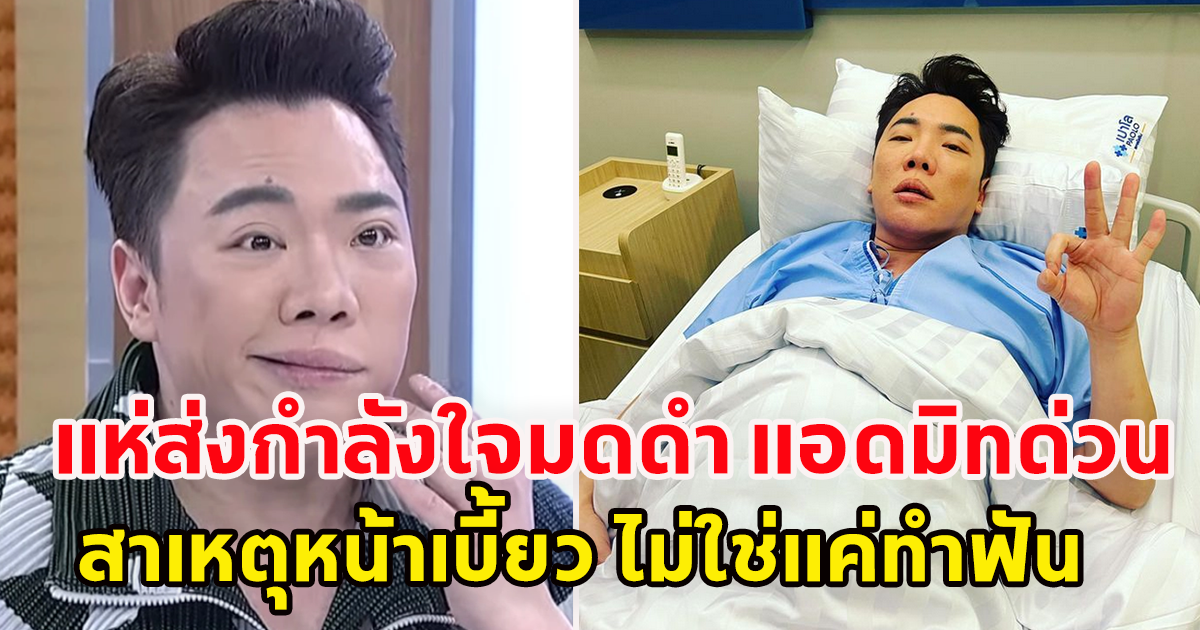 แห่ให้กำลังใจ มดดำ คชาภา ที่แท้หน้าเบี้ยว ไม่ใช่แค่ไปทำฟันมา