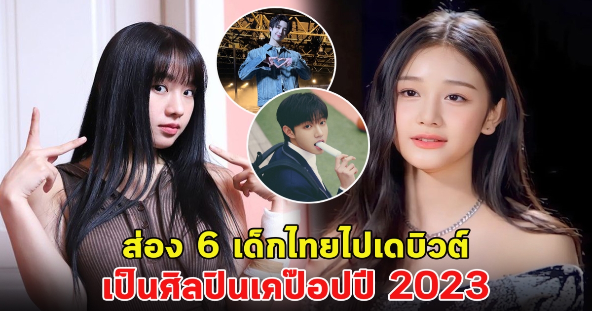 ส่อง 6 เด็กไทยไปเดบิวต์ เป็นศิลปินเคป๊อปปี 2023