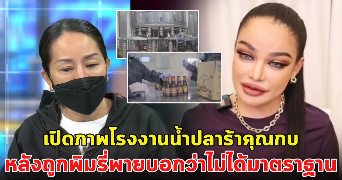 เปิดภาพโรงงานนน้ำปลาร้าคุณกบ หลังถูกพิมรี่พายบอกว่าไม่ได้มาตราฐาน